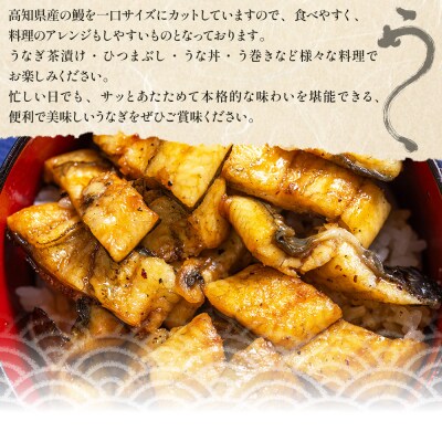 高知県産うなぎの白焼き きざみうなぎ 100g×4袋 蒲焼のタレ付き 国産 yw-0104