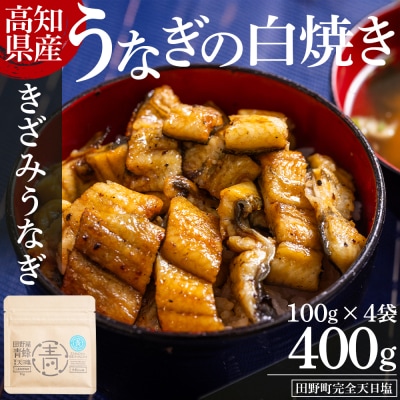高知県産うなぎの白焼き きざみうなぎ 100g×4袋 田野町完全天日塩付き 国産 yw-0105