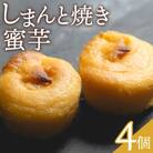しまんと焼き蜜芋 4個 kn-0032