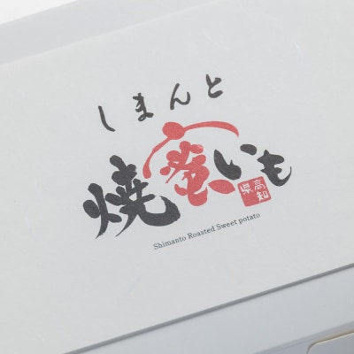 しまんと焼き蜜芋 4個 kn-0032