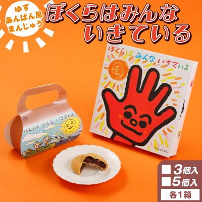ぼくらはみんないきている 3個入・5個入セット - 饅頭 やなせたかし あんぱん風 ho-0004