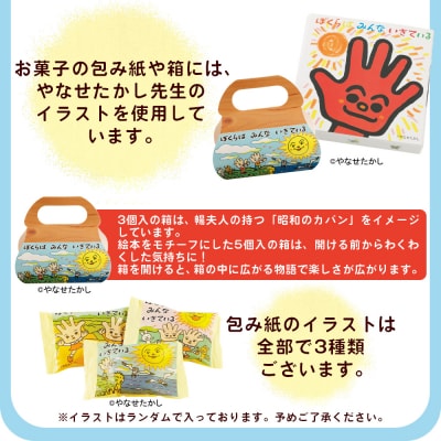 ぼくらはみんないきている 3個入・5個入セット - 饅頭 やなせたかし あんぱん風 ho-0004