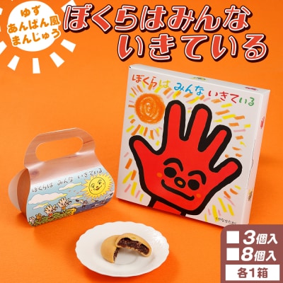 ぼくらはみんないきている 3個入・8個入セット - 饅頭 やなせたかし あんぱん風 ho-0005