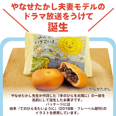 ぼくらはみんないきている 3個入・8個入セット - 饅頭 やなせたかし あんぱん風 ho-0010