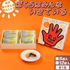 ぼくらはみんないきている 5個入・12個入セット - 饅頭 やなせたかし あんぱん風 ho-0006