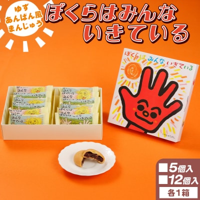 ぼくらはみんないきている 5個入・12個入セット - 饅頭 やなせたかし あんぱん風 ho-0006