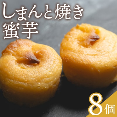 しまんと焼き蜜芋 8個 kn-0033