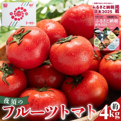 【2026年出荷分】フルーツトマト 高知 4kg 夜須のフルーツトマト 先行受付 yu-0051