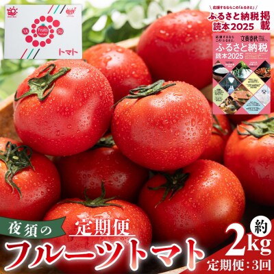 【3回定期便】フルーツトマト 高知 2kg 夜須のフルーツトマト 先行受付 Wyu-0078