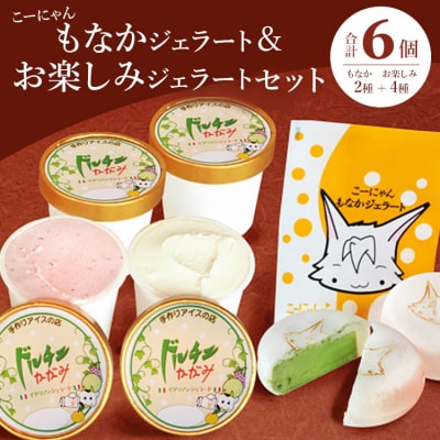 ドルチェかがみ こーにゃんもなかジェラート&お楽しみジェラートセット 6個入り dc-0054