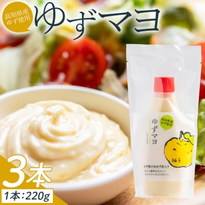 【14日程度で発送】ゆずマヨ3本セット(220g×3) マヨネーズ 調味料 ゆず果汁 kc-0001