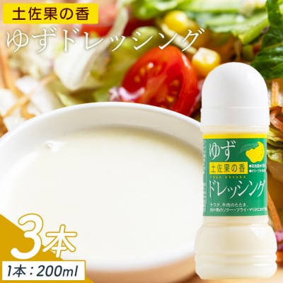 土佐果の香 ゆずドレッシング 3本セット(200ml×3) ゆず ゆず果汁 kc-0002