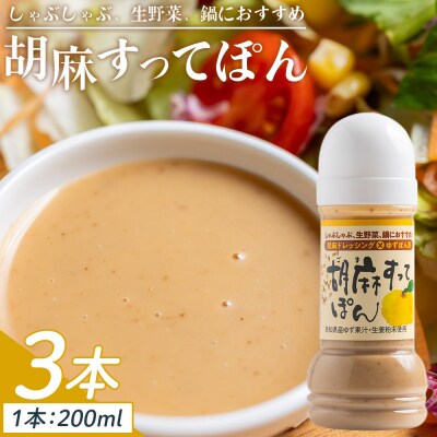 胡麻すってぽん 3本セット(200ml×3) ごまドレッシング ポン酢 kc-0003