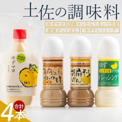 土佐の調味料(ゆずマヨ・ゆずドレッシング・ごまドレッシング)セット 合計4本 調味料 kc-0005