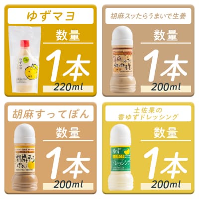 土佐の調味料(ゆずマヨ・ゆずドレッシング・ごまドレッシング)セット 合計4本 調味料 kc-0005
