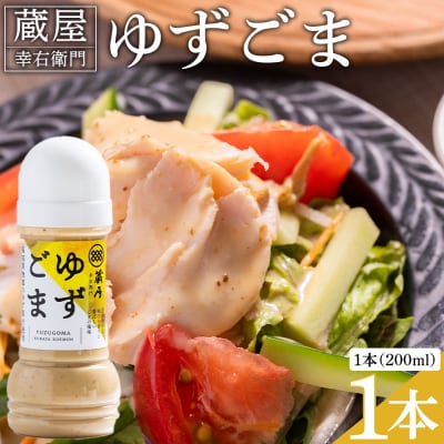 蔵屋幸右衛門 ゆずごま 1本(200ml) ごまドレッシング 調味料 ad-0007