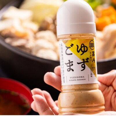 蔵屋幸右衛門 ゆずごま 1本(200ml) ごまドレッシング 調味料 ad-0007