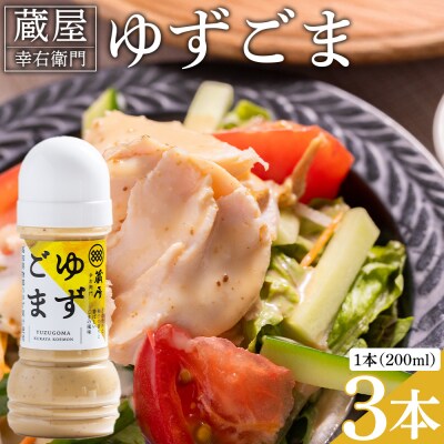 蔵屋幸右衛門 ゆずごま 3本(200ml×3) ごまドレッシング 調味料 ad-0009