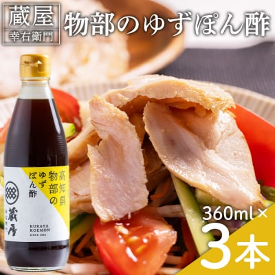 蔵屋幸右衛門 物部のゆずぽん酢 3本(360ml×3本) ポン酢 ゆず 高知 ad-0010