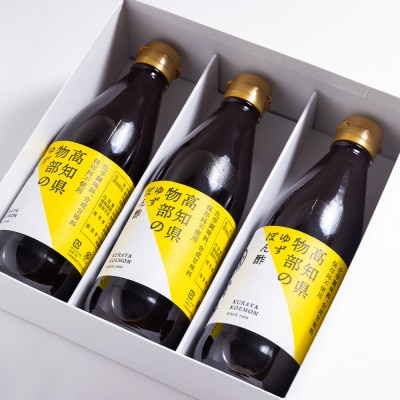蔵屋幸右衛門 物部のゆずぽん酢 3本(360ml×3本) ポン酢 ゆず 高知 ad-0010