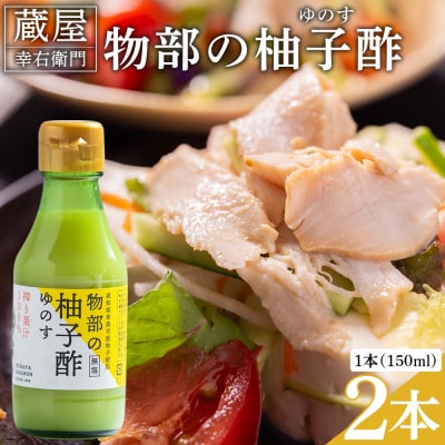 蔵屋幸右衛門 物部の柚子酢(ゆのす) 2本(150ml×2本) 無塩 果汁100% ad-0012