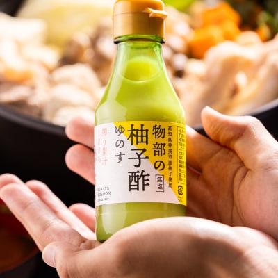 蔵屋幸右衛門 物部の柚子酢(ゆのす) 2本(150ml×2本) 無塩 果汁100% ad-0012