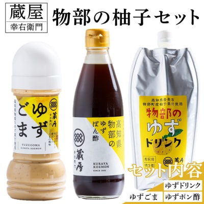 蔵屋幸右衛門 物部の柚子セット(ゆずごま・ゆずドリンク・ゆずポン酢) 調味料 ad-0014
