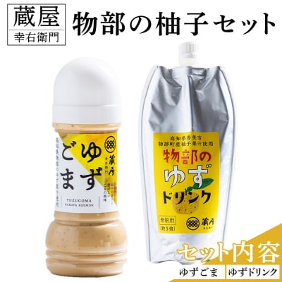 蔵屋幸右衛門 物部の柚子セット(ゆずゴマ・ゆずドリンク) ad-0015