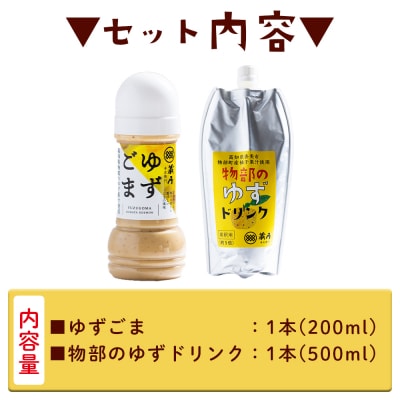 蔵屋幸右衛門 物部の柚子セット(ゆずゴマ・ゆずドリンク) ad-0015