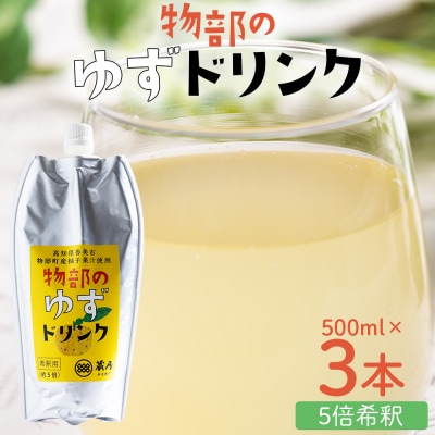 物部のゆずドリンク(5倍希釈)3本(500ml×3本) ゆず 柚子 ad-0006