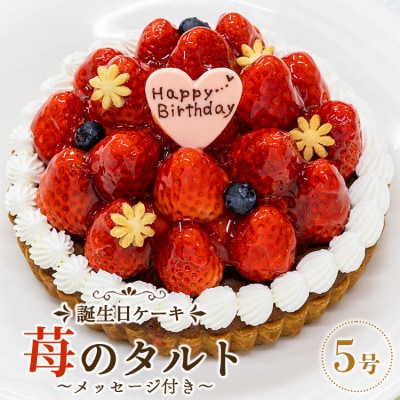 タルト タルトケーキ 誕生日 苺屋 誕生日ケーキ 苺のタルト5号 メッセージ付き it-0070