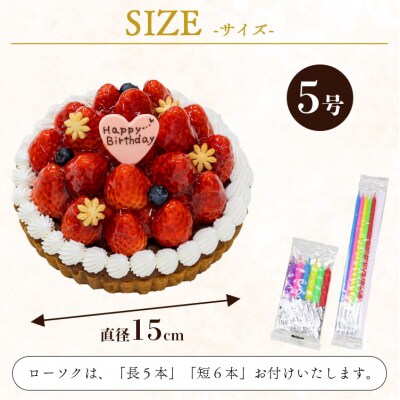タルト タルトケーキ 誕生日 苺屋 誕生日ケーキ 苺のタルト5号 メッセージ付き it-0070