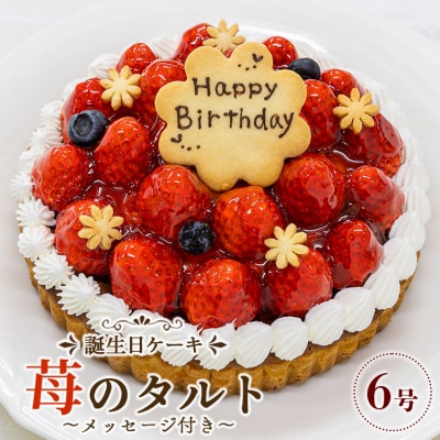 タルト タルトケーキ 誕生日 苺屋 誕生日ケーキ 苺のタルト6号 メッセージ付き it-0072