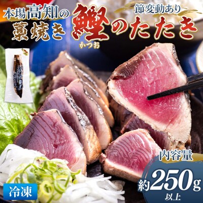 本場高知 藁焼き 鰹 かつおのたたき約250g以上(節変動あり) nz-0001