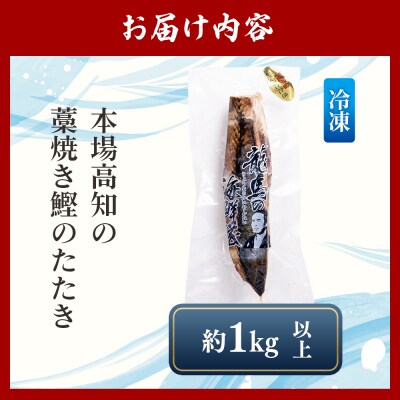 本場高知の藁焼き鰹のたたき 約1kg以上(節変動あり) - 国産 新鮮 nz-0003