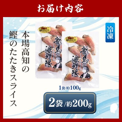 本場高知の鰹のたたき スライス(100g×2袋) - 国産 タタキ 濃厚な美味しさ nz-0016