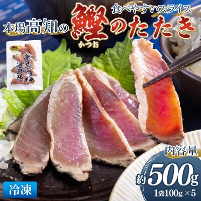 本場高知の鰹のたたき スライス(100g×5袋) - 国産 タタキ 濃厚な美味しさ nz-0017