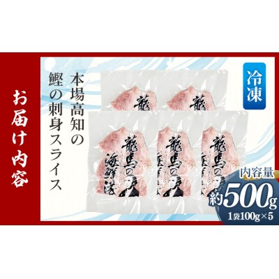 本場高知の鰹の刺身 スライス(100g×5袋) - 国産 上質な脂 極上のさしみ nz-0032