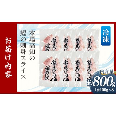 本場高知の鰹の刺身 スライス(100g×8袋) - 国産 上質な脂 極上のさしみ nz-0033