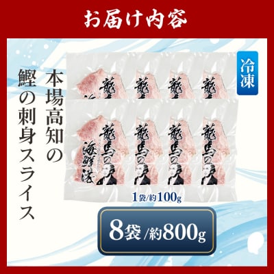 本場高知の鰹の刺身 スライス(100g×8袋) - 国産 上質な脂 極上のさしみ nz-0033