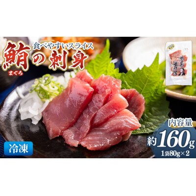 マグロの刺身 スライス(80g×2袋) - 国産 さしみ 食べやすい 海鮮丼 漬け丼 nz-0046