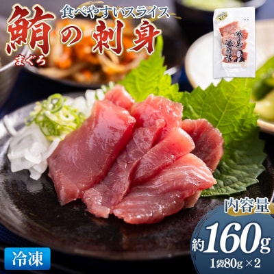 マグロの刺身 スライス(80g×2袋) - 国産 さしみ 食べやすい 海鮮丼 漬け丼 nz-0046
