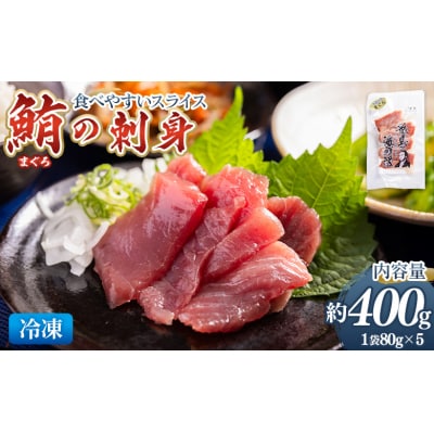 マグロの刺身 スライス(80g×5袋) - 国産 さしみ 食べやすい 海鮮丼 漬け丼 nz-0047