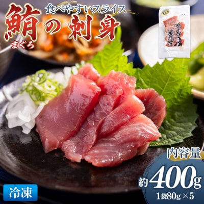 マグロの刺身 スライス(80g×5袋) - 国産 さしみ 食べやすい 海鮮丼 漬け丼 nz-0047