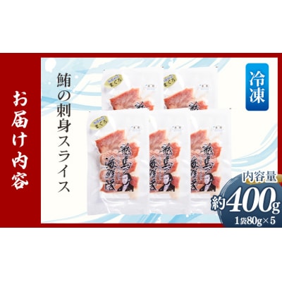 マグロの刺身 スライス(80g×5袋) - 国産 さしみ 食べやすい 海鮮丼 漬け丼 nz-0047