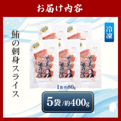 マグロの刺身 スライス(80g×5袋) - 国産 さしみ 食べやすい 海鮮丼 漬け丼 nz-0047