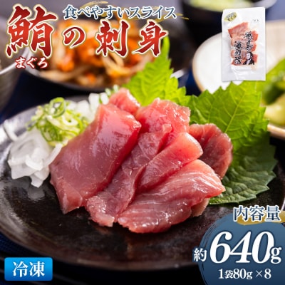 マグロの刺身 スライス(80g×8袋) - 国産 さしみ 食べやすい 海鮮丼 漬け丼 nz-0048