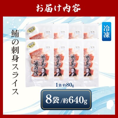 マグロの刺身 スライス(80g×8袋) - 国産 さしみ 食べやすい 海鮮丼 漬け丼 nz-0048