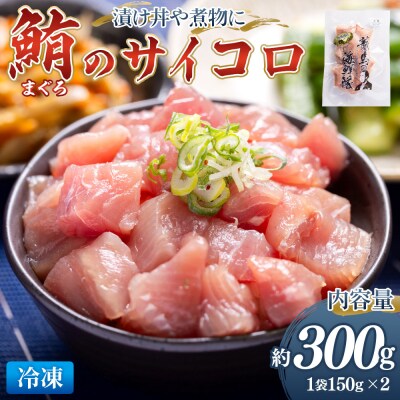 鮪 まぐろ さいころ サイズ 150g×2袋 nz-0061