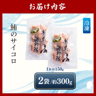 鮪 まぐろ さいころ サイズ 150g×2袋 nz-0061